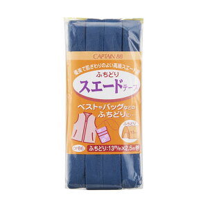 CAPTAIN88 ふちどりスエードテープ (CP86) 13mm幅 色番9 08Bi99_