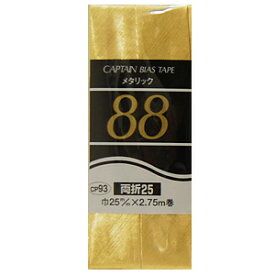 ＼期間限定20％OFF／ CAPTAIN88 メタリックバイアステープ 両折（CP93） 25mm幅 2107G.ゴールド (H)_4b_