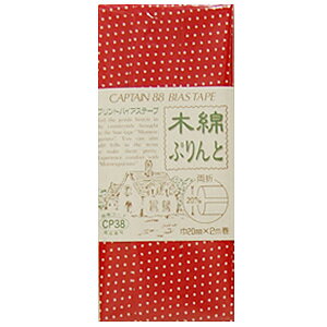 CAPTAIN88 木綿ぷりんとバイアステープ/ドット柄 両折(CP38) 20mm幅 1.赤 08Bi99_