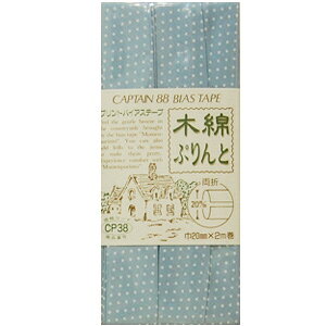 CAPTAIN88 木綿ぷりんとバイアステープ/ドット柄 両折(CP38) 20mm幅 7.水色 08Bi99_