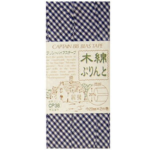 CAPTAIN88 木綿ぷりんとバイアステープ/チェック柄 両折(CP38) 20mm幅 57.紺 08Bi99_
