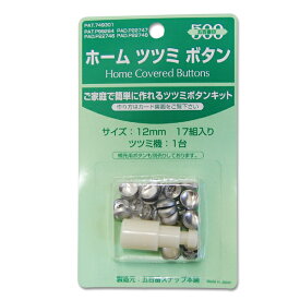 ＼期間限定10％OFF／ くるみボタンキット ホームツツミ 12mm 17組入 08Bg99_