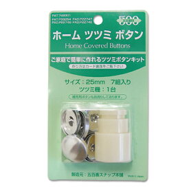＼期間限定10％OFF／ くるみボタンキット ホームツツミ 25mm 7組入 08Bg99_