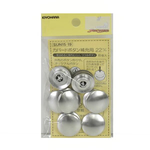 くるみボタンキット カバード釦 補充用(15-19) 22mm 8組入 08Bg99_