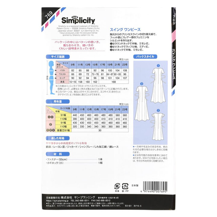 楽天市場 ソーイングパターン 型紙 シンプリシティ スイングワンピース 769 H K4 新宿オカダヤ楽天市場店