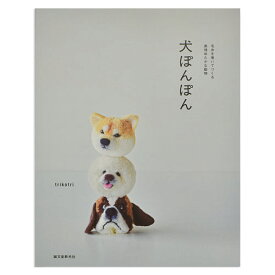 書籍 犬ぽんぽん-毛糸を巻いてつくる表情ゆたかな動物- 誠文堂新光社 06Bh99j