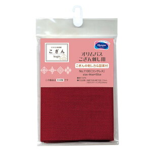 オリムパス こぎん刺し用 カットクロス コングレス(No.1100) 1033.ワイン 約44×50cm 06Bg99_