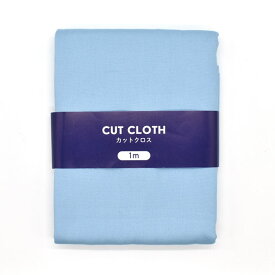 ＼スーパーセール20%OFF／ カットクロス オックス無地 約112cm幅×約100cm 6.モーニングスターブルー 15Yy88_