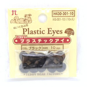 ハマナカ ぬいぐるみ用 プラスチックアイ ボタン穴タイプ 10mm(H430-301-10) ブラック 06Bm99_