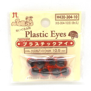 ハマナカ ぬいぐるみ用 プラスチックアイ ボタン穴タイプ 10.5mm(H430-304-10) クリスタルアンバー 06Bm99_