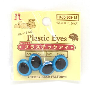 ハマナカ ぬいぐるみ用 プラスチックアイ ボタン穴タイプ 15mm(H430-308-15) ブルー 06Bm99_
