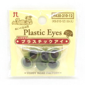 ハマナカ ぬいぐるみ用 プラスチックアイ ボタン穴タイプ 12mm（H430-310-12） グリーン (H)_5a_