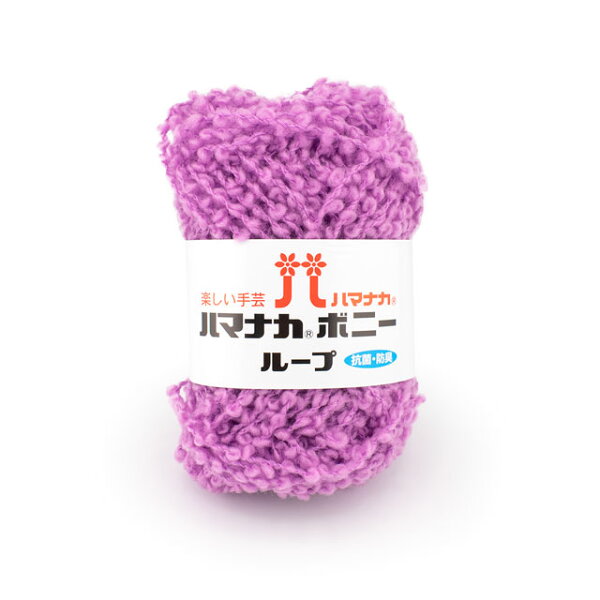ハマナカボニーループ 5