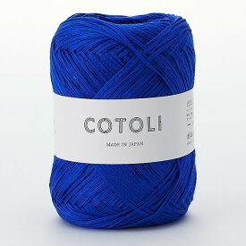 ＼期間限定5％OFF／ 手編み糸 sawada itto COTOLI（SWXXXX020） 148.ブルー (M)_b1_