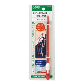 ＼期間限定20％OFF／ クロバー スピードゴム通し クリップ式（35-114） 08Ac99_