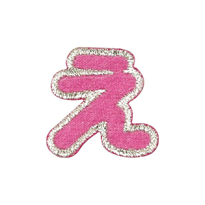 楽天市場 ワッペン ひらがな P50i5330 え ピンク B Z4b 新宿オカダヤ楽天市場店 楽天市場 ワッペン ひらがな P50i5330 え ピンク B Z4b 新宿オカダヤ楽天市場店