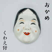 楽天市場】お面 おかめ（アート・美術品・骨董品・民芸品｜ホビー）の通販