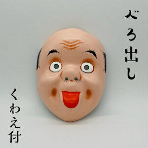 お面 【べろ出し】 くわえ付サイズ:縦20cm 横16cm材質 お面:紙製 くわえ:木製
