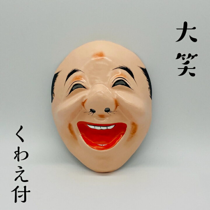 楽天市場】お面 【大笑】 くわえ付サイズ:縦19.5cm 横16cm材質 お面:紙 