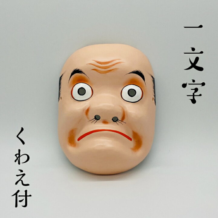 神楽面 一文字 （楽天市場】お面 【一文字】 くわえ付サイズ:縦19.5cm 