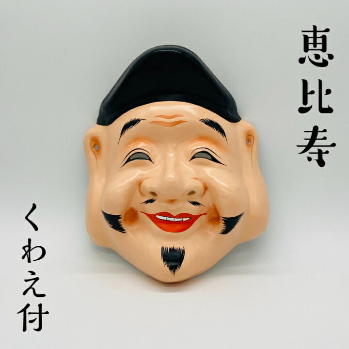 楽天市場】お面 【恵比寿】 くわえ付サイズ:縦21cm 横18cm材質 お面:紙  