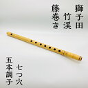 【在庫処分価格】　篠笛 獅子田 竹渓 籐巻き 七つ穴 五本調子