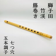 【在庫処分価格】　篠笛 獅子田 竹渓 籐巻き 七つ穴 五本調子