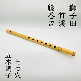 【在庫処分価格】　篠笛 獅子田 竹渓 籐巻き 七つ穴 五本調子
