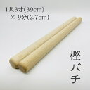 樫バチ 国産樫材使用 バチ職人による手作り長さ:1尺3寸（39cm） 太さ:9分（2.7cm）