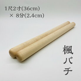 楓バチ 国産楓材使用 バチ職人による手作り長さ:1尺2寸（36cm） 太さ:8分（2.4cm）