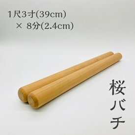 桜バチ 国産桜材使用 バチ職人による手作り長さ:1尺3寸（39cm） 太さ:8分（2.4cm）