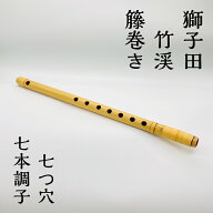 【在庫処分価格】　篠笛 獅子田 竹渓 籐巻き 七つ穴 七本調子