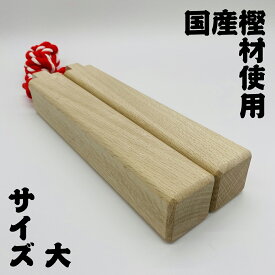 拍子木（大）樫製長さ:30.5cm 太さ:5.0cm×5.0cm角拍子木を揃えて紐を伸ばした状態での長さ:約87cm