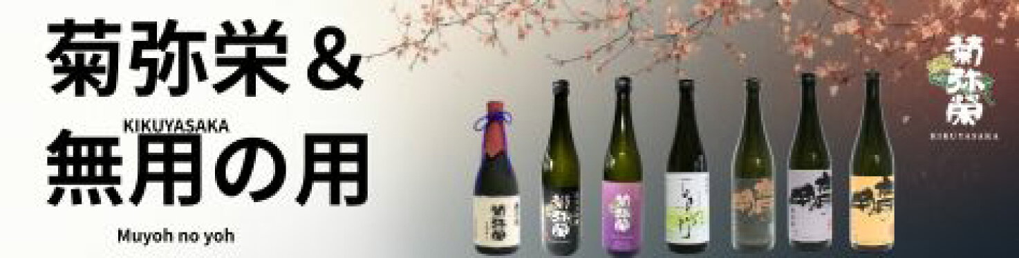 菊弥栄　純米吟醸　【720ml】