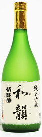 菊弥栄純米吟醸　和韻　【720ml】