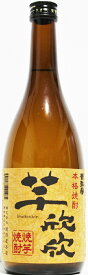 焼芋焼酎　芋欣欣　【720ml】