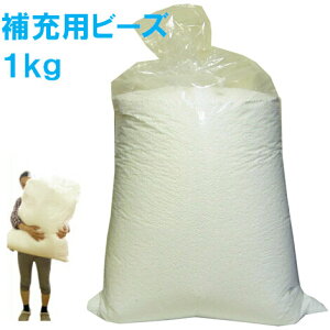 【送料無料】北海道・沖縄・離島除く補充用・発泡ビーズ約1キログラム(1kg)・容積約80リットル直径約3〜6mm前後