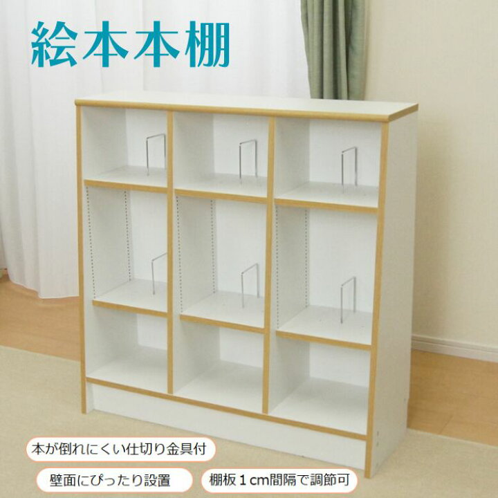 楽天市場】1cmピッチの棚板の絵本本棚プレゼントにも。新生活 