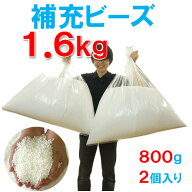 補充用・発泡ビーズ・日本製約1.6キログラム（1.6kg）容積約120～130リットル直径約3〜6mm前後・補充ビー…