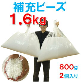 補充用・発泡ビーズ・日本製約1.6キログラム（1.6kg）容積約120～130リットル直径約3〜6mm前後・補充ビーズ