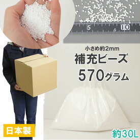 補充用・発泡ビーズ・約570グラム・容積約30リットル・粒小さめ約2mm前後・日本製