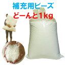 約80L・補充用・発泡ビーズ・日本製約1キログラム（1kg）【送料無料】北海道・沖縄・離島除く容積約80リットル直径約3…