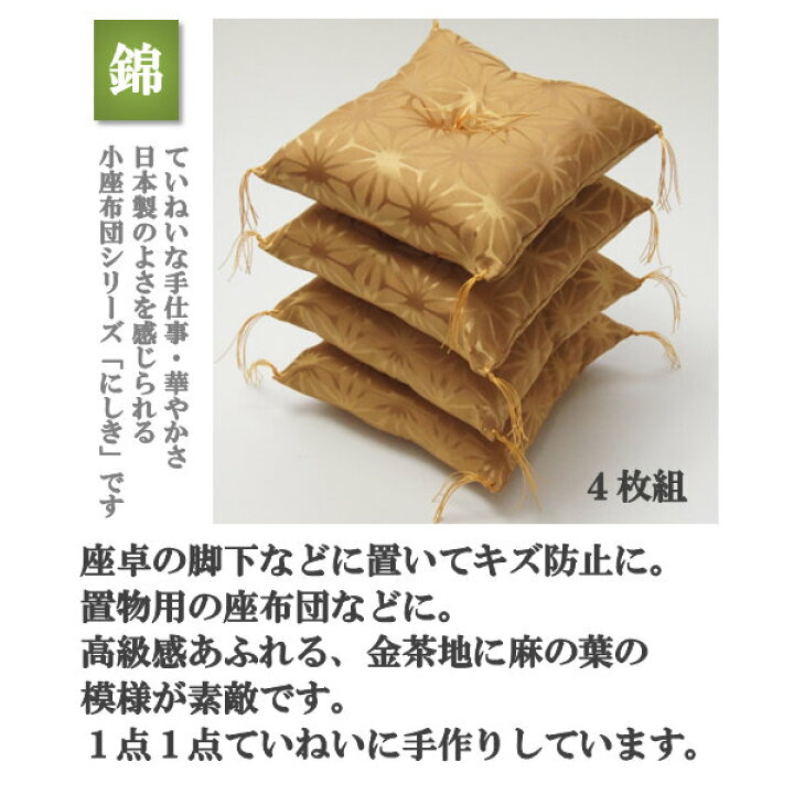 楽天市場】小座布団・4個組18cm×18cm・日本製座卓の脚下用に 