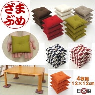まめ座布団・4個組約12cm×12cm・日本製座卓の脚下用に。和風・洋風・ざぶとん　ミニ座布団　クッション…