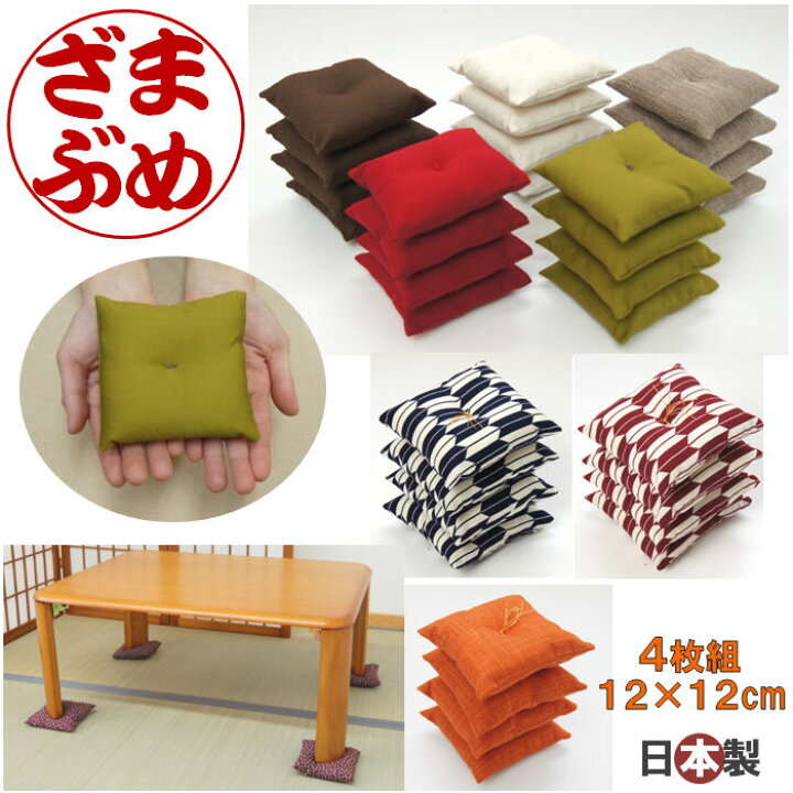 楽天市場】まめ座布団・4個組約12cm×12cm・日本製座卓の脚下用に 