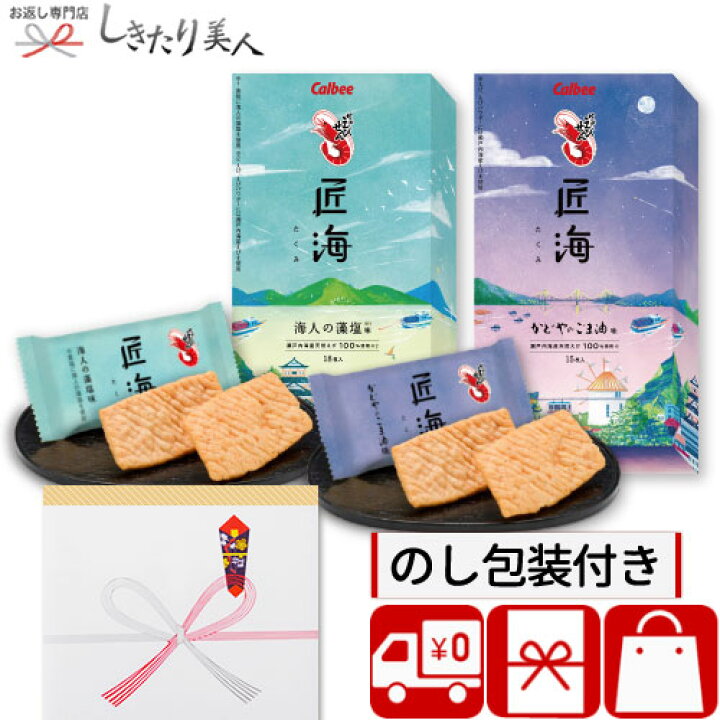 楽天市場 送料無料 カルビーかっぱえびせん匠海 食べ比べ2箱セット 母の日 早割 せんべい おかき お菓子 和菓子 個包装 3000円 手土産 お見舞い返し 結婚内祝い 内祝い お祝い お祝い返し ギフト 退職 異動 お礼 誕生日 プレゼント 挨拶回り 敬老 敬老会