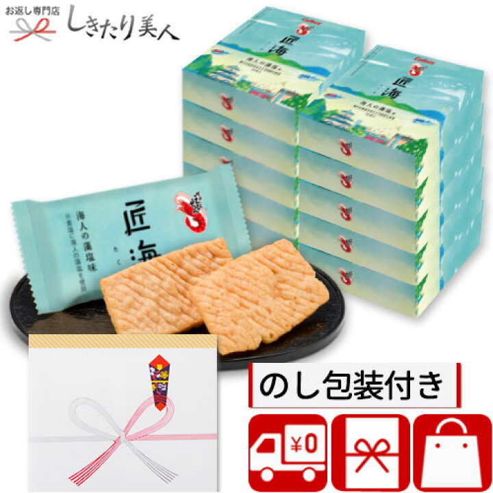 楽天市場 お菓子 送料無料 かっぱえびせん匠海 海人の藻塩味 10枚入10箱セット 10set お中元 早割 個包装 敬老会 プレゼント 施設 記念品 お返し ギフト 500円 会社 職場 転勤 異動 定年 退職 お礼 差し入れ 大量 引越し 挨拶 上棟式 手土産 お祝い 内祝い