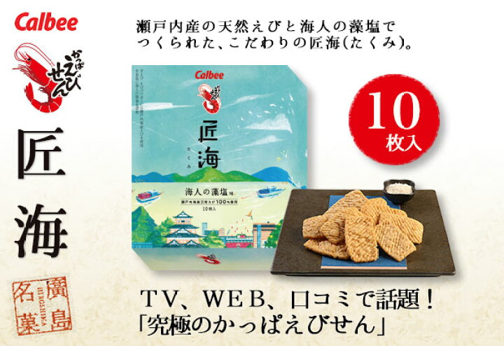 楽天市場】カルビー かっぱえびせん匠海 海人の藻塩味 10枚 23096 |お歳暮 早割 お菓子 500円 個包装 高級 プレミアム せんべい 詰め合わせ 大人 結婚 出産 新築 退院 快気 内祝い お返し 引っ越し挨拶ギフト プチギフト 地鎮祭 上棟式 手土産 職場 挨拶 粗品 お礼 ... 楽天市場】カルビー かっぱえびせん匠海 海人の藻塩味 10枚 23096 |お歳暮 早割 お菓子 500円 個包装 高級 プレミアム せんべい 詰め合わせ 大人 結婚 出産 新築 退院 快気 内祝い お返し 引っ越し挨拶ギフト プチギフト 地鎮祭 上棟式 手土産 職場 挨拶 粗品 お礼 ...