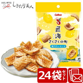 カルビー かっぱえびせん匠海 さくさく小町 瀬戸内レモン味 24個セット 28213-24set |送料無料 お菓子 ギフト プチギフト 200円 職場 産休 復帰 挨拶 お礼 出産内祝い 開店内祝い オープン記念 粗品 ばらまき お祝い お返し せんべい 手土産 記念品 景品 母の日