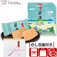 カルビー かっぱえびせん匠海 海人の藻塩味 8枚 28206 |お中元 早割 お菓子 プチギフト 500円 1000円以下…